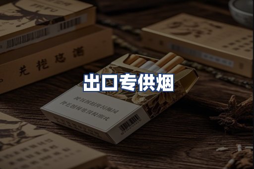 出口专供烟