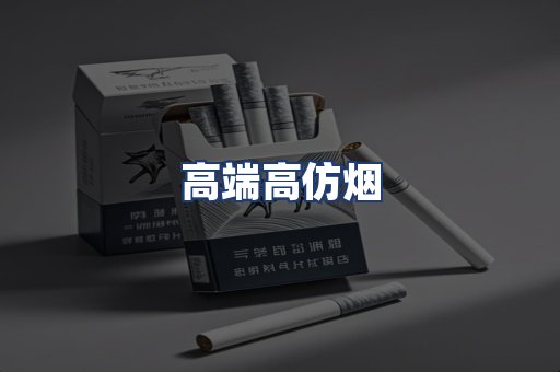 高端高仿烟